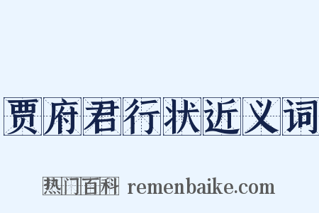贾府君行状近义词是什么意思的图片